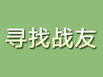 白河寻找战友